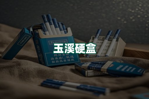 玉溪硬盒